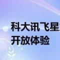 科大讯飞星火极速超拟人交互正式上线 全民开放体验