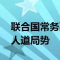 联合国常务副秘书长访问苏丹 重点讨论当地人道局势