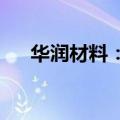 华润材料：被指定为瓶片期货交割厂库