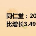 同仁堂：2024年上半年净利润10.21亿元 同比增长3.49% 拟10派5元