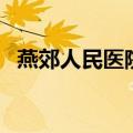 燕郊人民医院是几级医院（燕郊人民医院）