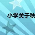 小学关于秋风的诗句（关于秋风的诗句）