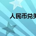 人民币兑美元中间价较上日调升175点