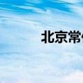 北京常住人口规模连续六年下降