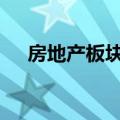 房地产板块持续走高 金地集团一度涨停
