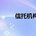 信托机构谨慎配置城投债私募产品
