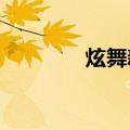 炫舞新歌2021（炫舞新歌）