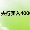央行买入4000亿元特别国债 专家：例行操作