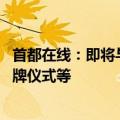 首都在线：即将与智谱召开战略合作发布会 举行国产适配授牌仪式等