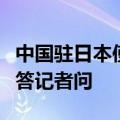 中国驻日本使馆发言人就日方涉南海错误言论答记者问