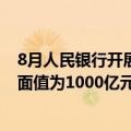 8月人民银行开展了公开市场国债买卖操作 全月净买入债券面值为1000亿元