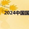 2024中国国际大数据产业博览会今天闭幕