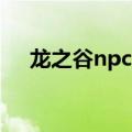 龙之谷npc人物介绍（龙之谷角色名字）