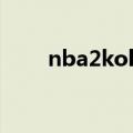 nba2kol跳步扣篮（nba2kol跳步）