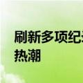 刷新多项纪录！港珠澳大桥再掀暑期“北上”热潮