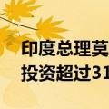 印度总理莫迪：过去10年内，金融科技领域投资超过310亿美元