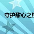 守护甜心之樱之恋（守护甜心之樱花之吻）