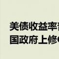 美债收益率普遍涨超2个基点，投资者关注美国政府上修GDP数据