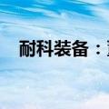 耐科装备：董事长黄明玖被留置立案调查