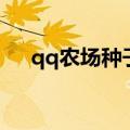 qq农场种子精华攻略（qq农场郁金香）
