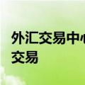 外汇交易中心推出银行间外币对差额交割远期交易