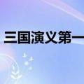 三国演义第一回概括（三国演义第七回概括）