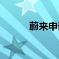 蔚来申请注册多枚小乐GPT商标