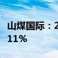 山煤国际：2024年上半年净利润同比下降58.11%