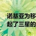 诺基亚为移动网络资产考虑各种选项 据悉引起了三星的兴趣