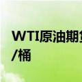 WTI原油期货结算价涨1.87%，报75.91美元/桶