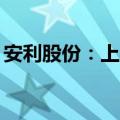 安利股份：上半年净利润同比增长9821.08%