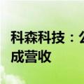 科森科技：公司的折叠屏铰链组装业务尚未形成营收
