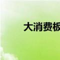 大消费板块走高 海天味业触及涨停