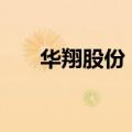 华翔股份：取消1605万美元增资计划