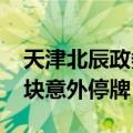 天津北辰政务板块宅地4.66亿成交 老工大地块意外停牌