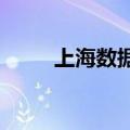 上海数据交易所开设生物医药专区