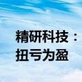 精研科技：上半年净利润5921.26万元 同比扭亏为盈