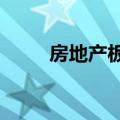 房地产板块午后爆发 万科A等涨停