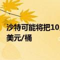 沙特可能将把10月份对亚洲的阿拉伯轻质原油售价下调0.85美元/桶