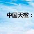 中国天楹：签署45.75亿元投资合作协议