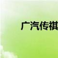 广汽传祺E8+车型将于9月10日上市