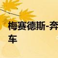 梅赛德斯-奔驰中国召回部分进口GLB SUV汽车