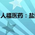 人福医药：盐酸卡利拉嗪胶囊获临床试验批准