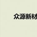 众源新材：拟发行不超7亿元可转债