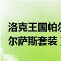 洛克王国帕尔萨斯套装都有哪些（洛克王国帕尔萨斯套装）