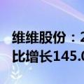 维维股份：2024年上半年净利润1.51亿元 同比增长145.08%