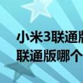 小米3联通版能用移动卡吗（小米3移动版和联通版哪个好）