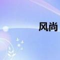 风尚 风气（qq风尚在哪里）