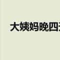大姨妈晚四天能测出来怀孕吗?（大姨妈）