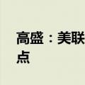 高盛：美联储今年料将连续三次降息25个基点